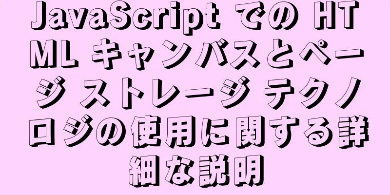 JavaScript での HTML キャンバスとページ ストレージ テクノロジの使用に関する詳細な説明