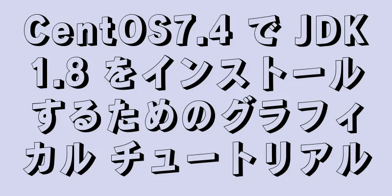 CentOS7.4 で JDK1.8 をインストールするためのグラフィカル チュートリアル