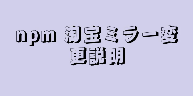 npm 淘宝ミラー変更説明