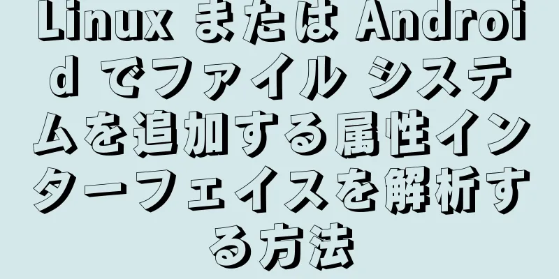 Linux または Android でファイル システムを追加する属性インターフェイスを解析する方法