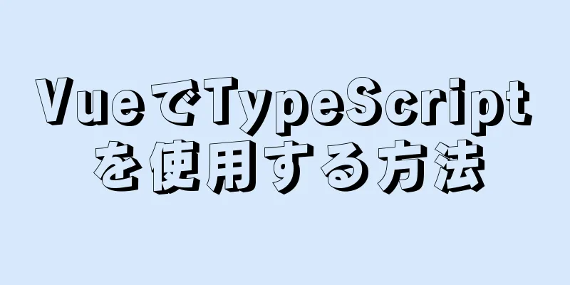 VueでTypeScriptを使用する方法