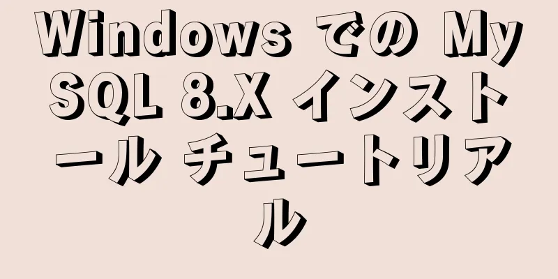 Windows での MySQL 8.X インストール チュートリアル