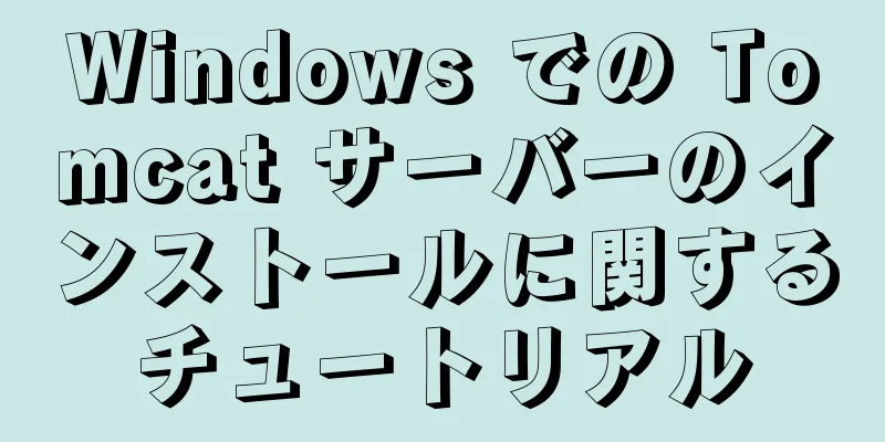 Windows での Tomcat サーバーのインストールに関するチュートリアル