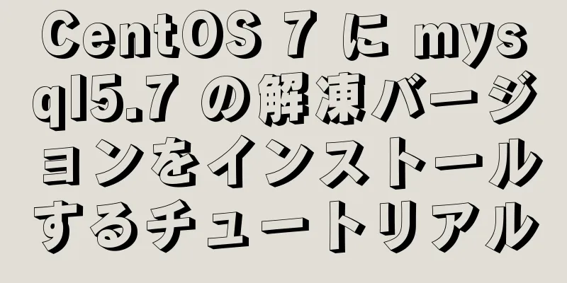 CentOS 7 に mysql5.7 の解凍バージョンをインストールするチュートリアル