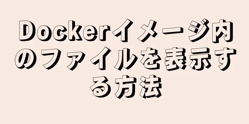 Dockerイメージ内のファイルを表示する方法