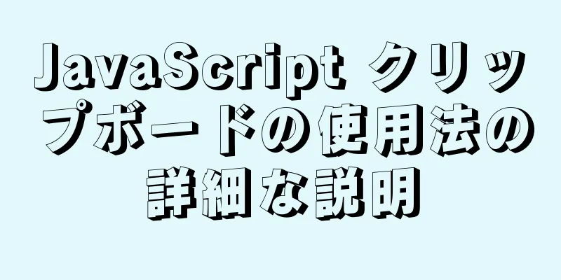 JavaScript クリップボードの使用法の詳細な説明