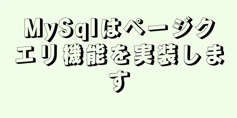 MySqlはページクエリ機能を実装します