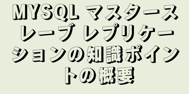 MYSQL マスタースレーブ レプリケーションの知識ポイントの概要