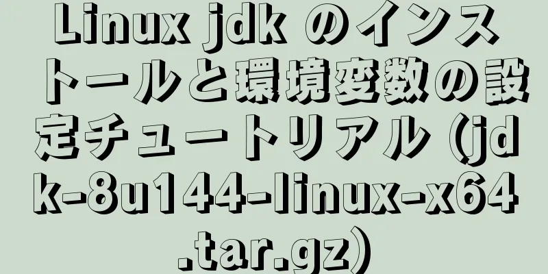 Linux jdk のインストールと環境変数の設定チュートリアル (jdk-8u144-linux-x64.tar.gz)