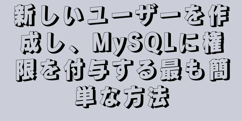 新しいユーザーを作成し、MySQLに権限を付与する最も簡単な方法