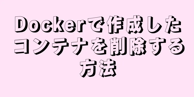 Dockerで作成したコンテナを削除する方法