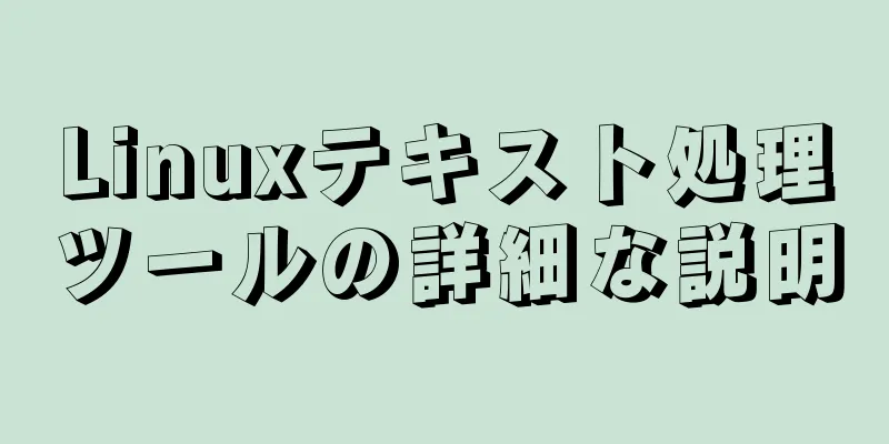 Linuxテキスト処理ツールの詳細な説明