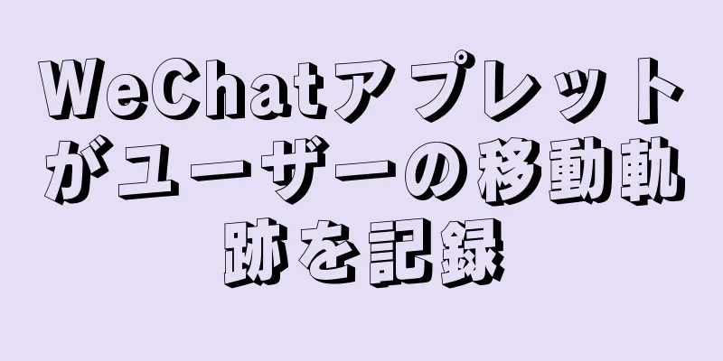 WeChatアプレットがユーザーの移動軌跡を記録