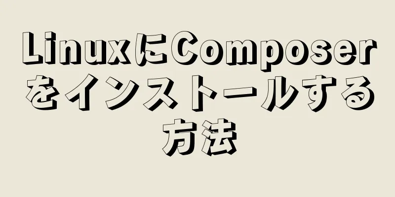 LinuxにComposerをインストールする方法