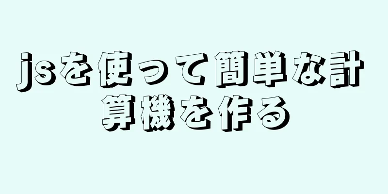 jsを使って簡単な計算機を作る