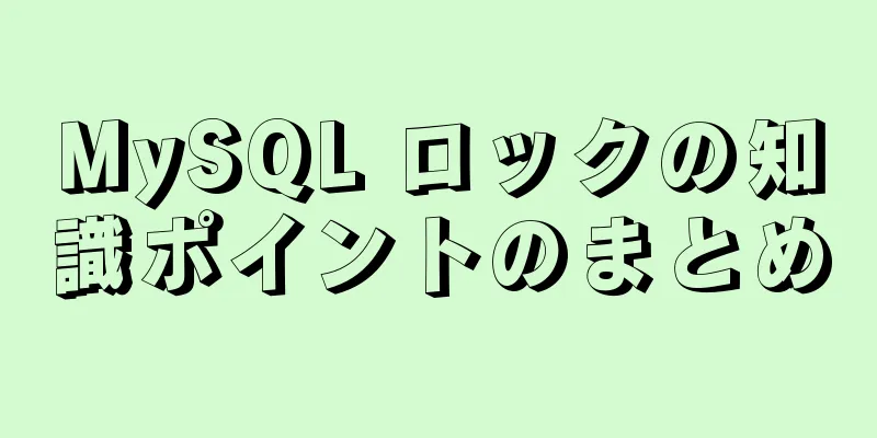 MySQL ロックの知識ポイントのまとめ