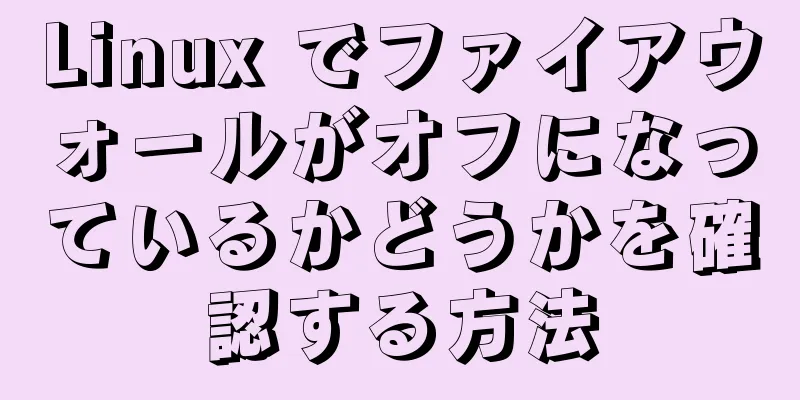 Linux でファイアウォールがオフになっているかどうかを確認する方法