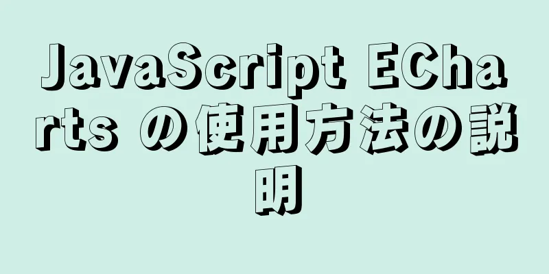 JavaScript ECharts の使用方法の説明