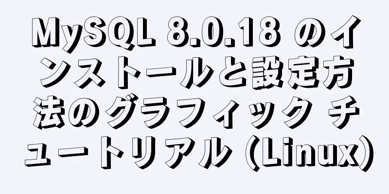 MySQL 8.0.18 のインストールと設定方法のグラフィック チュートリアル (Linux)