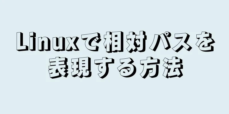 Linuxで相対パスを表現する方法