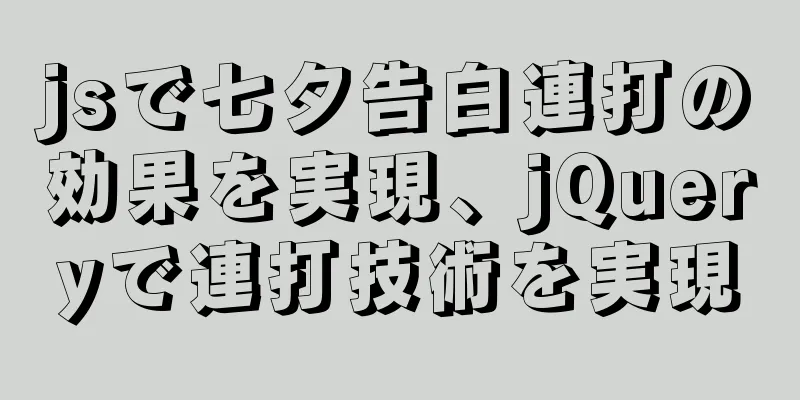 jsで七夕告白連打の効果を実現、jQueryで連打技術を実現