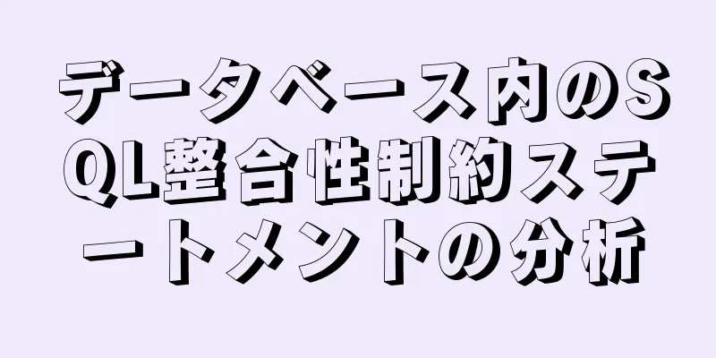 データベース内のSQL整合性制約ステートメントの分析