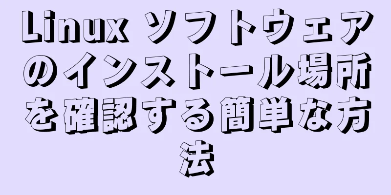 Linux ソフトウェアのインストール場所を確認する簡単な方法