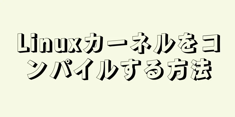 Linuxカーネルをコンパイルする方法