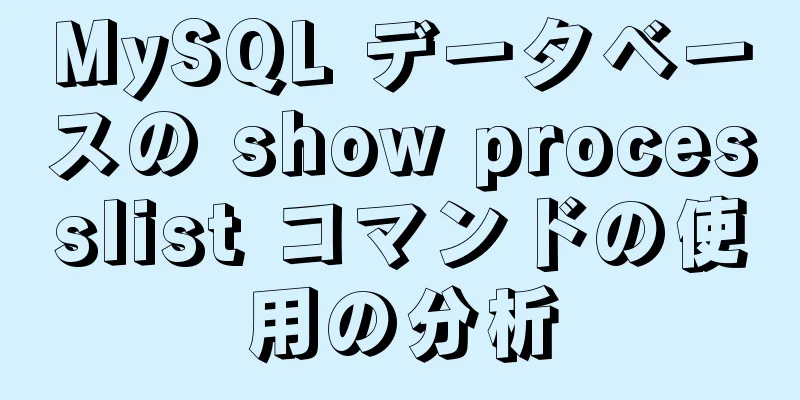 MySQL データベースの show processlist コマンドの使用の分析