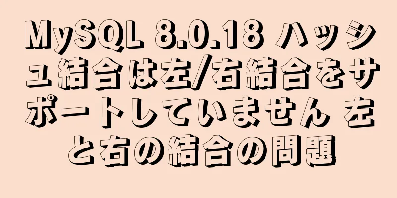 MySQL 8.0.18 ハッシュ結合は左/右結合をサポートしていません 左と右の結合の問題