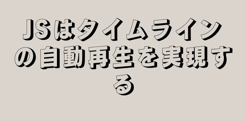 JSはタイムラインの自動再生を実現する