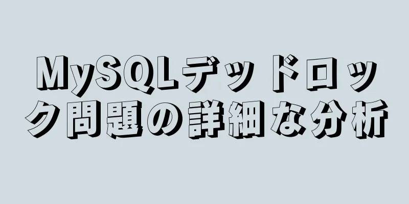 MySQLデッドロック問題の詳細な分析