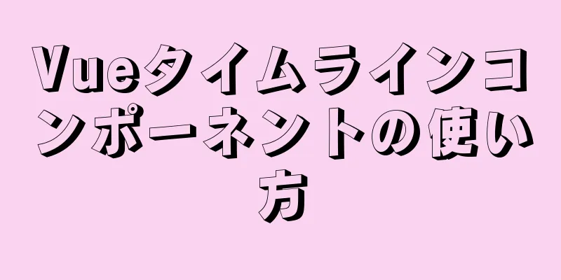 Vueタイムラインコンポーネントの使い方