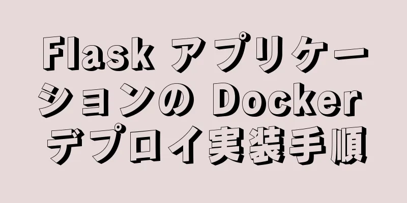 Flask アプリケーションの Docker デプロイ実装手順