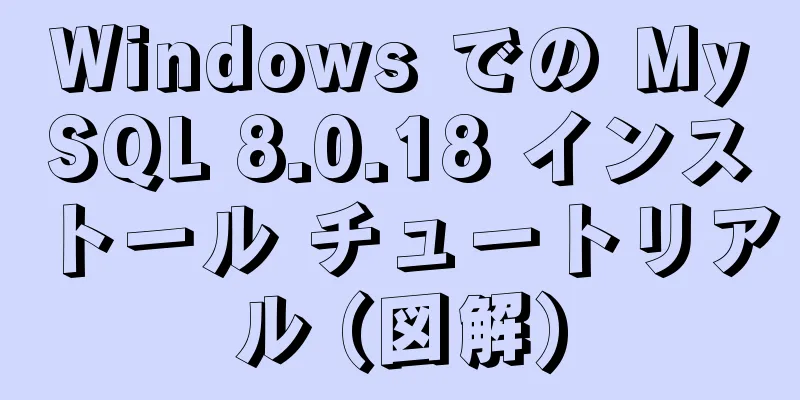 Windows での MySQL 8.0.18 インストール チュートリアル (図解)