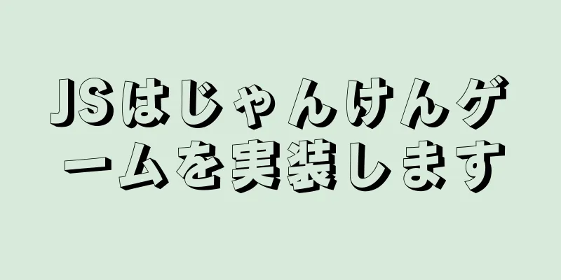 JSはじゃんけんゲームを実装します