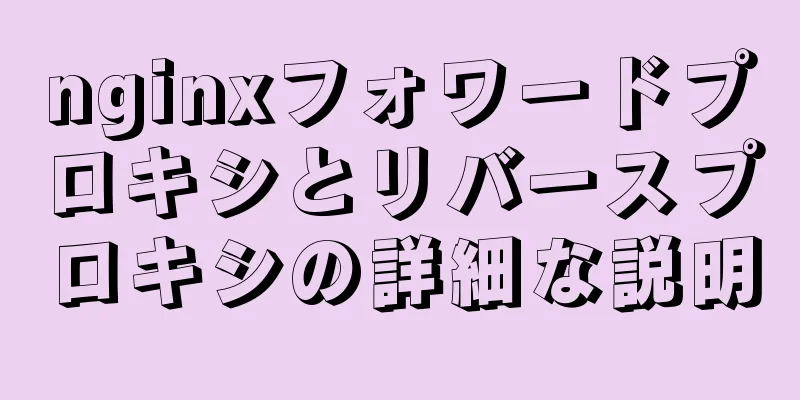 nginxフォワードプロキシとリバースプロキシの詳細な説明