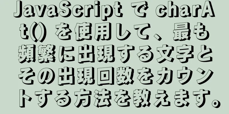 JavaScript で charAt() を使用して、最も頻繁に出現する文字とその出現回数をカウントする方法を教えます。