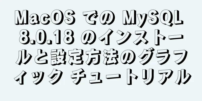 MacOS での MySQL 8.0.18 のインストールと設定方法のグラフィック チュートリアル