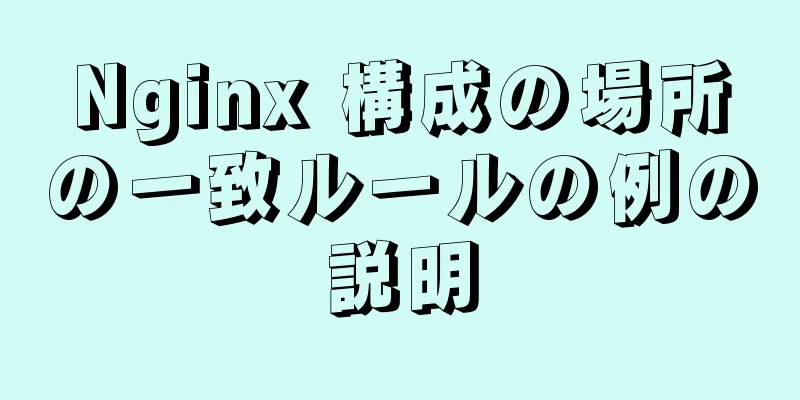 Nginx 構成の場所の一致ルールの例の説明