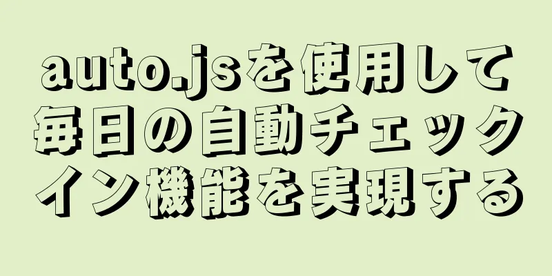 auto.jsを使用して毎日の自動チェックイン機能を実現する