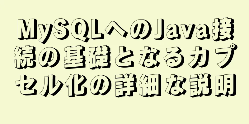 MySQLへのJava接続の基礎となるカプセル化の詳細な説明