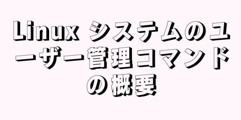Linux システムのユーザー管理コマンドの概要