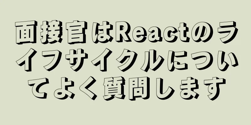 面接官はReactのライフサイクルについてよく質問します