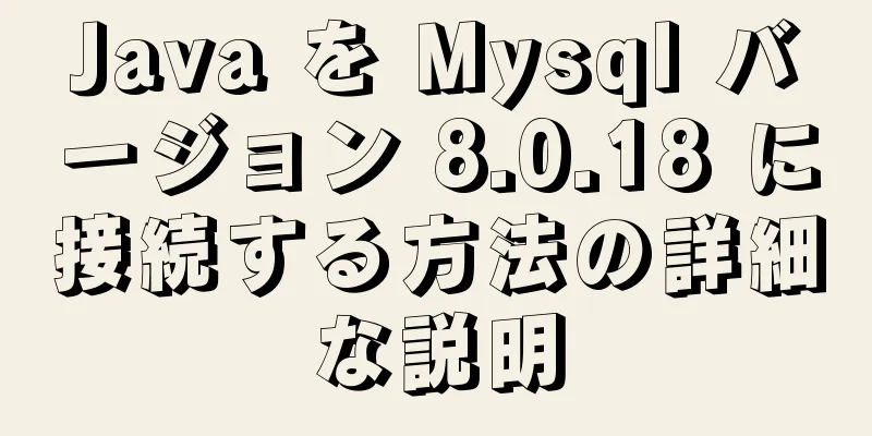 Java を Mysql バージョン 8.0.18 に接続する方法の詳細な説明