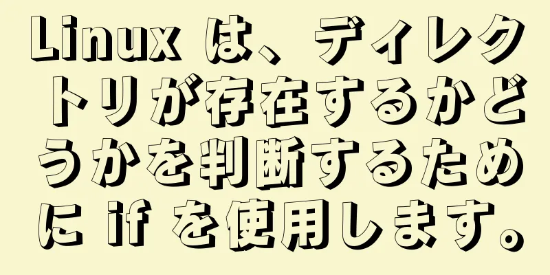 Linux は、ディレクトリが存在するかどうかを判断するために if を使用します。