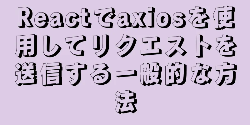 Reactでaxiosを使用してリクエストを送信する一般的な方法