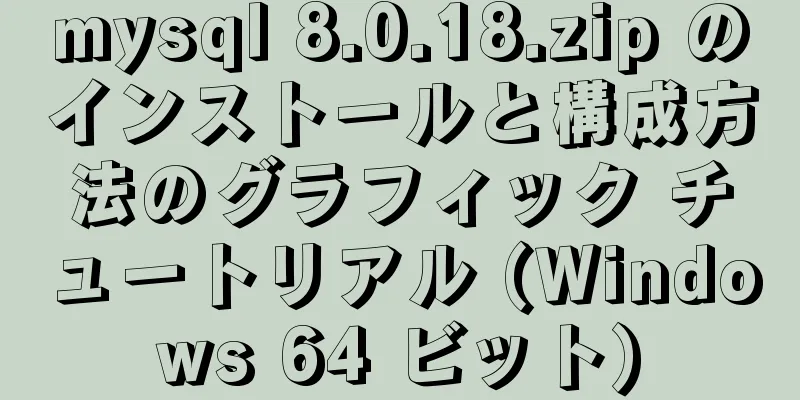 mysql 8.0.18.zip のインストールと構成方法のグラフィック チュートリアル (Windows 64 ビット)