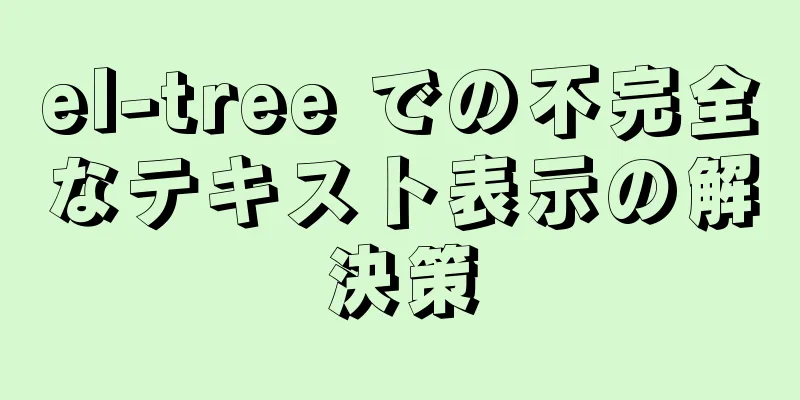 el-tree での不完全なテキスト表示の解決策