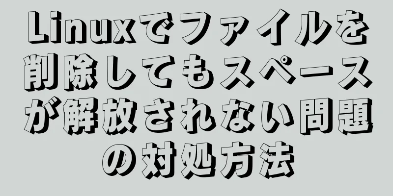 Linuxでファイルを削除してもスペースが解放されない問題の対処方法